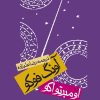 کتاب آونگ فوکو (جلد سخت) | انتشارات روزنه