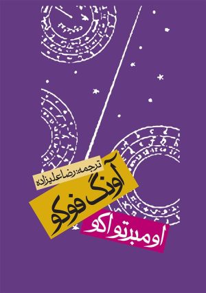 کتاب آونگ فوکو (جلد سخت) | انتشارات روزنه