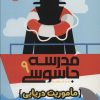 کتاب مدرسه جاسوسی 9 | انتشارات پرتقال