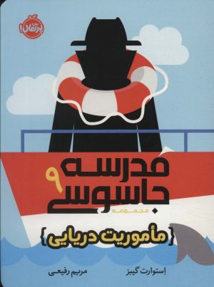 کتاب مدرسه جاسوسی 9 | انتشارات پرتقال
