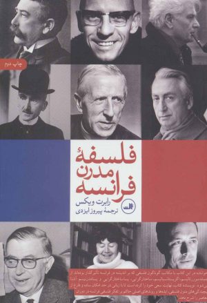کتاب فلسفه مدرن فرانسه | انتشارات نشر ثالث