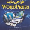 کتاب کلید طراحی سایت وردپرس | انتشارات کلید آموزش