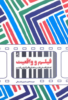 کتاب فیلم و واقعیت | انتشارات لوگوس