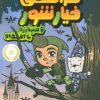 کتاب فرانکی خیارشور 3 | انتشارات پرتقال