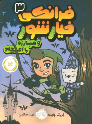 کتاب فرانکی خیارشور 3 | انتشارات پرتقال