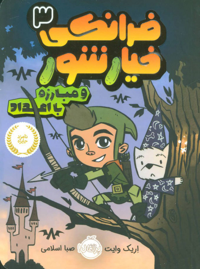 کتاب فرانکی خیارشور 3 | انتشارات پرتقال