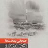 کتاب جابجایی پایتخت ها | انتشارات نگارستان اندیشه