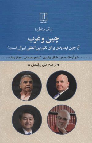 کتاب چین و غرب | انتشارات علم