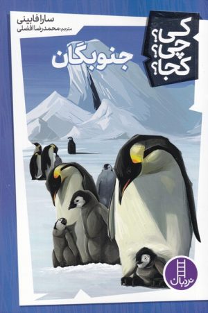 کتاب جنوبگان | انتشارات فنی ایران نردبان