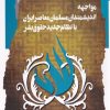 کتاب مواجه اندیشمندان مسلمان معاصر | انتشارات نگاه معاصر