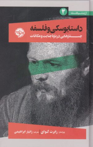 کتاب داستایوسکی و فلسفه | انتشارات خوب