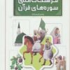 کتاب فرهنگ نامه ی سوره های قرآن به زبان ساده | انتشارات قدیانی