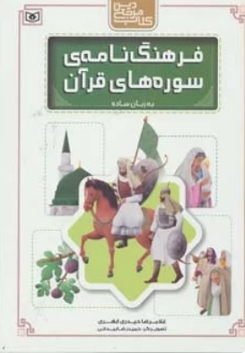کتاب فرهنگ نامه ی سوره های قرآن به زبان ساده | انتشارات قدیانی