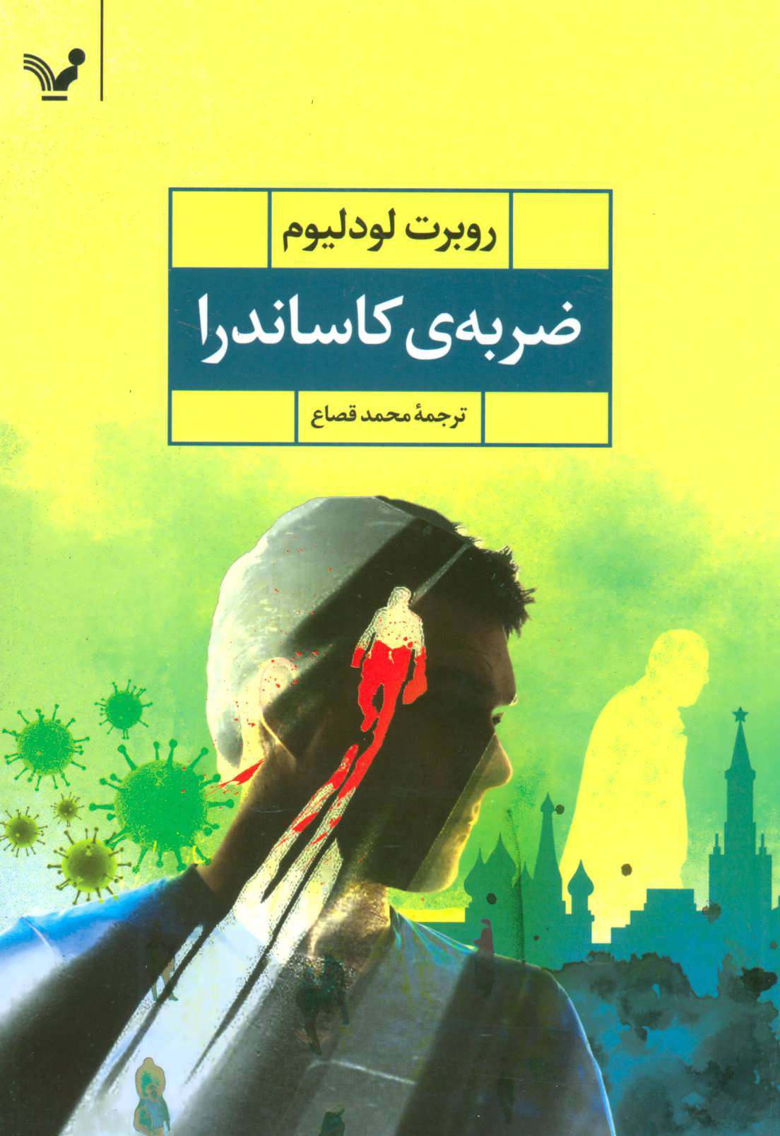 کتاب ضربه ی کاساندرا | انتشارات کتابسرای تندیس