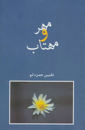کتاب مهر و مهتاب | انتشارات شادان