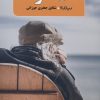 کتاب رمان نانوشته | انتشارات نیماژ
