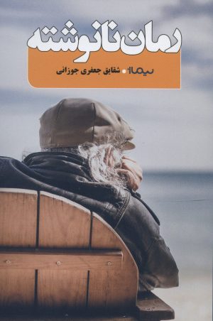 کتاب رمان نانوشته | انتشارات نیماژ