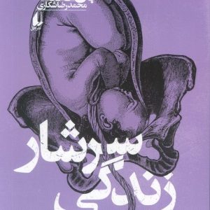 کتاب سرشار زندگی | انتشارات افق