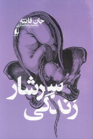 کتاب سرشار زندگی | انتشارات افق