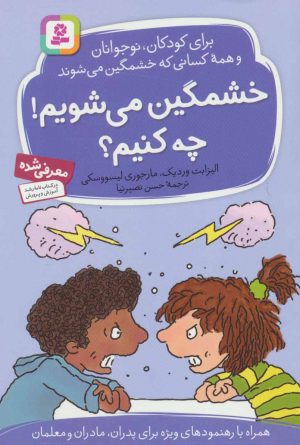 کتاب خشمگین می شویم! چه کنیم؟ | انتشارات قدیانی