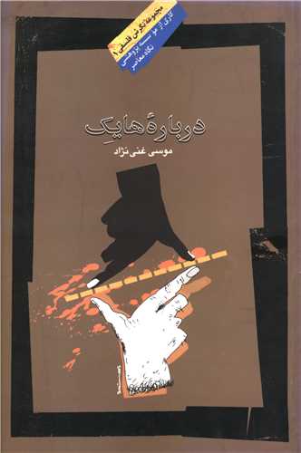 کتاب درباره هایک | انتشارات نگاه معاصر