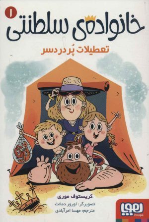 کتاب خانواده ی سلطنتی 1(تعطیلات پردردسر) | انتشارات هوپا