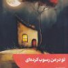 کتاب تو در من رسوب کرده ای | انتشارات شالگردن