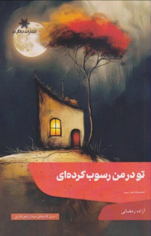 کتاب تو در من رسوب کرده ای | انتشارات شالگردن