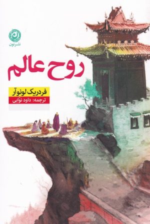 کتاب روح عالم | انتشارات نشر نون