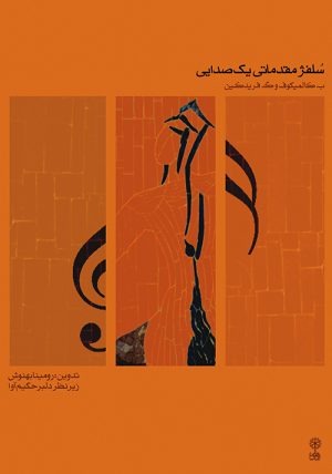 کتاب سلفژ مقدماتی یک صدایی | انتشارات موسسه فرهنگی و هنری ماهور