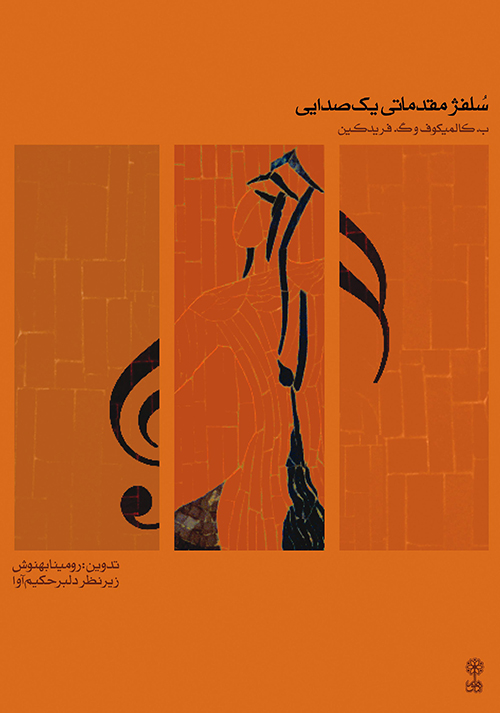 کتاب سلفژ مقدماتی یک صدایی | انتشارات موسسه فرهنگی و هنری ماهور