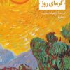 کتاب گرمای روز | انتشارات نشر نی