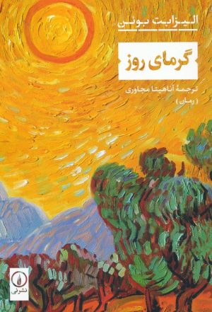 کتاب گرمای روز | انتشارات نشر نی