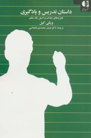 کتاب داستان تدریس و یادگیری | انتشارات دانژه