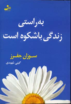 کتاب به راستی زندگی باشکوه است | انتشارات نسل نواندیش