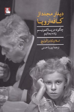 کتاب دیدار مجدد از کافه اروپایی | انتشارات مهراندیش