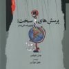 کتاب پرسش‌های سخت | انتشارات نگاه معاصر