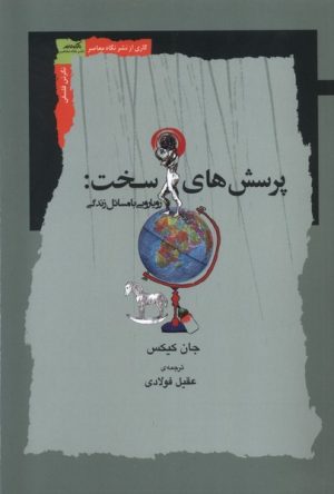 کتاب پرسش‌های سخت | انتشارات نگاه معاصر