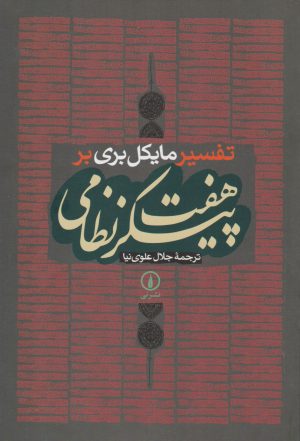 کتاب تفسیر مایکل بری بر هفت پیکر نظامی | انتشارات نشر نی