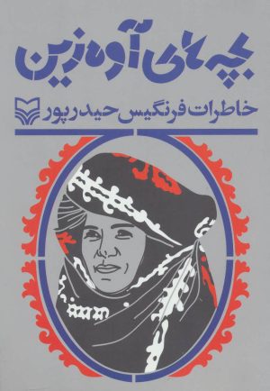 کتاب بچه های آوه زین | انتشارات سوره مهر