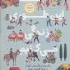 کتاب ما این طوری زندگی می کنیم | انتشارات فاطمی