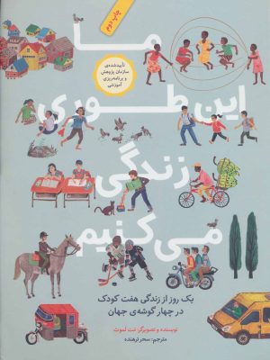 کتاب ما این طوری زندگی می کنیم | انتشارات فاطمی