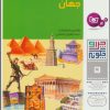 کتاب چرا و چگونه 5 (عجایب هفتگانه جهان) | انتشارات قدیانی