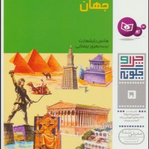 کتاب چرا و چگونه 5 (عجایب هفتگانه جهان) | انتشارات قدیانی