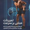 کتاب تمرینات مبتنی بر سرعت | انتشارات حتمی