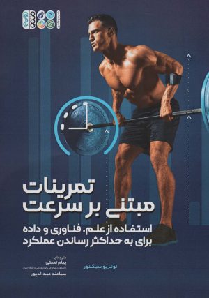 کتاب تمرینات مبتنی بر سرعت | انتشارات حتمی