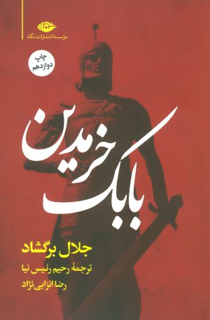 کتاب بابک خرمدین (شومیز) | انتشارات نگاه