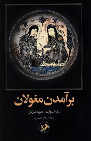 کتاب برآمدن مغولان | انتشارات امیرکبیر