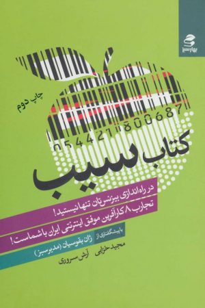 کتاب کتاب سیب | انتشارات بهار سبز