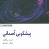 کتاب پیشگویی آسمانی | انتشارات ذهن آویز